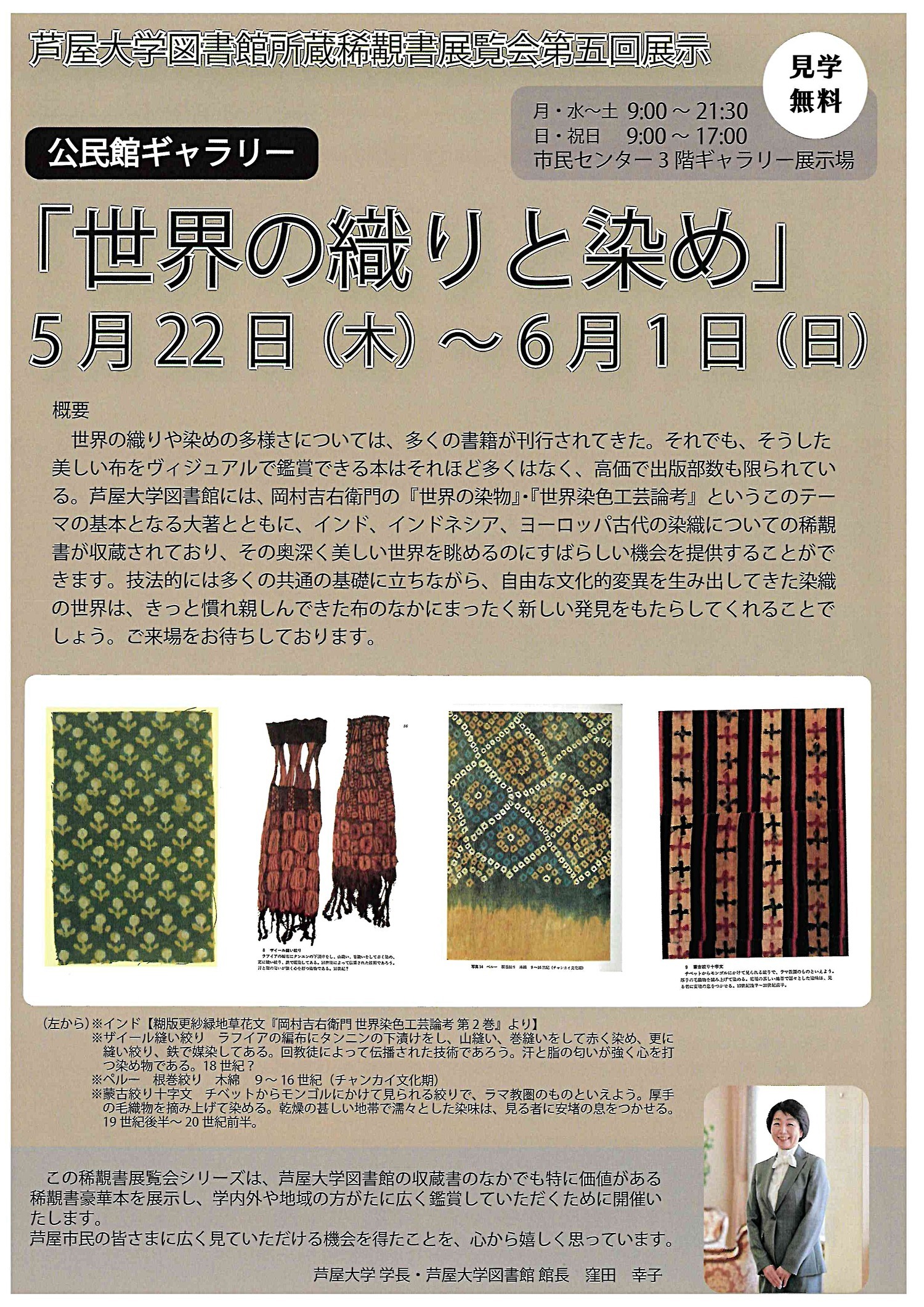 芦屋大学図書館所蔵稀覯書展覧会第五展示　　公民館ギャラリー　「世界の織りと染め」