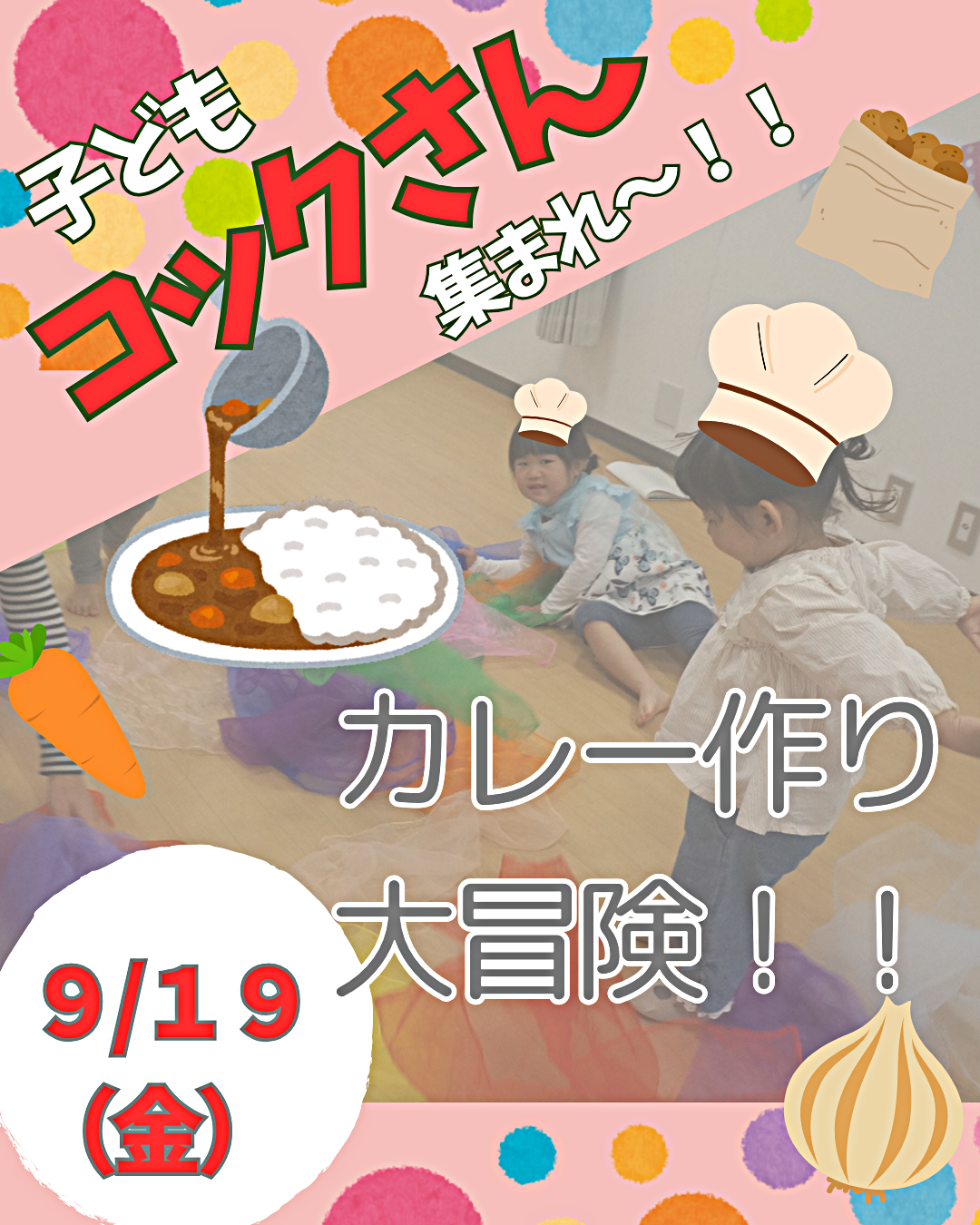 子どもコックさん集まれ〜！カレー作り大冒険！