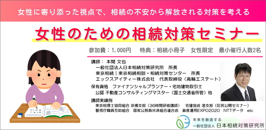 女性のための相続対策セミナー