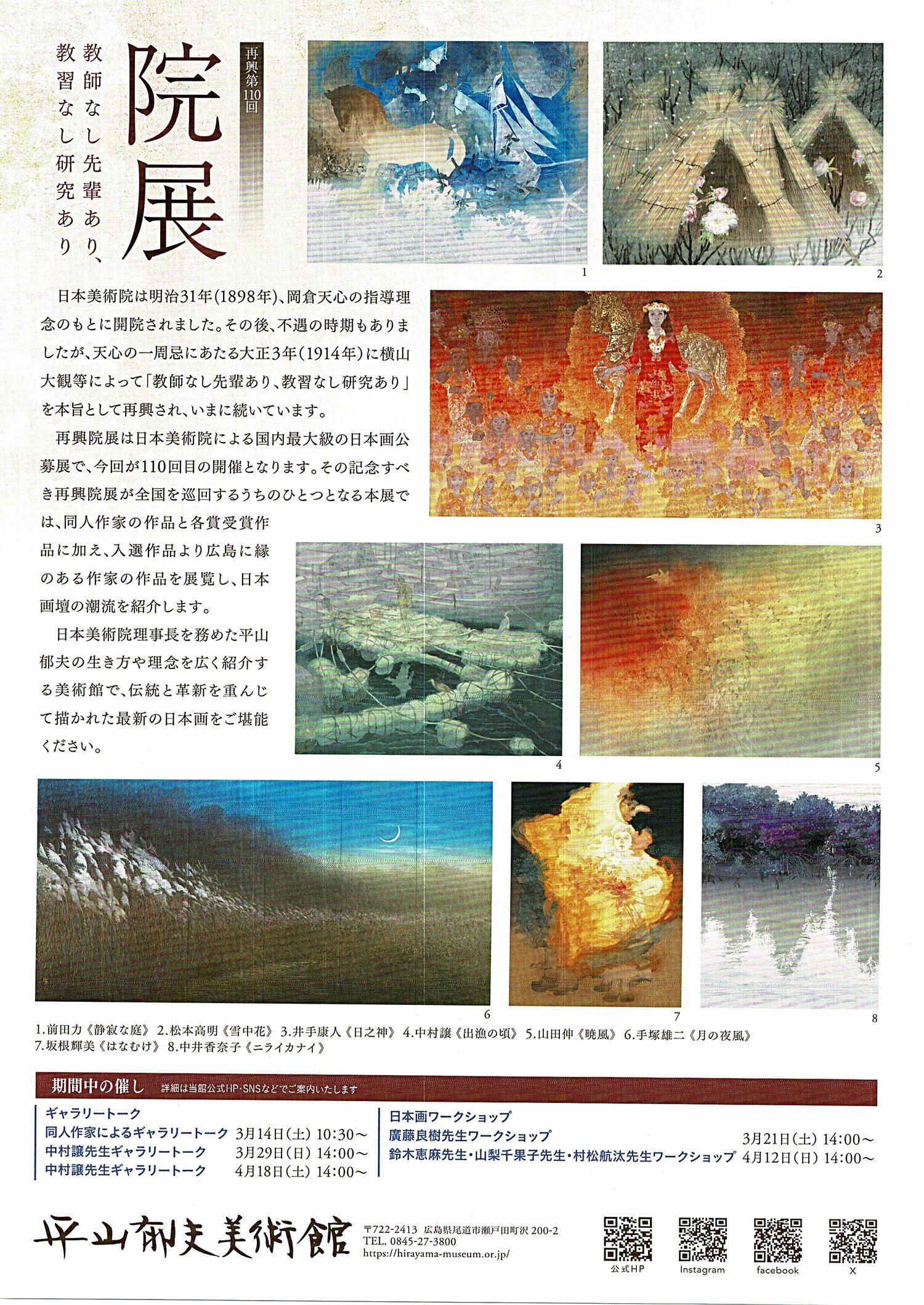 平山郁夫美術館　院展