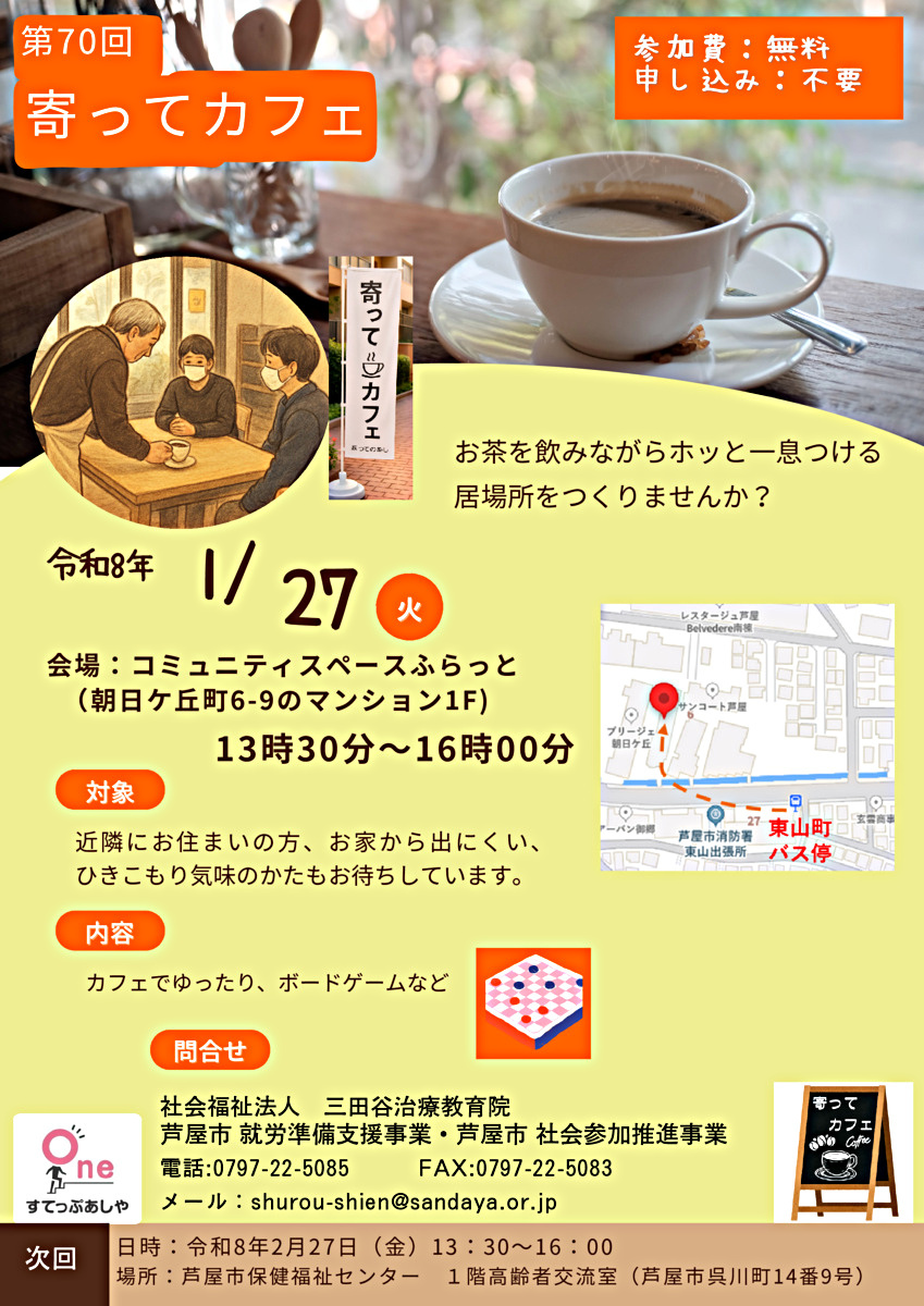 第70回寄ってカフェ