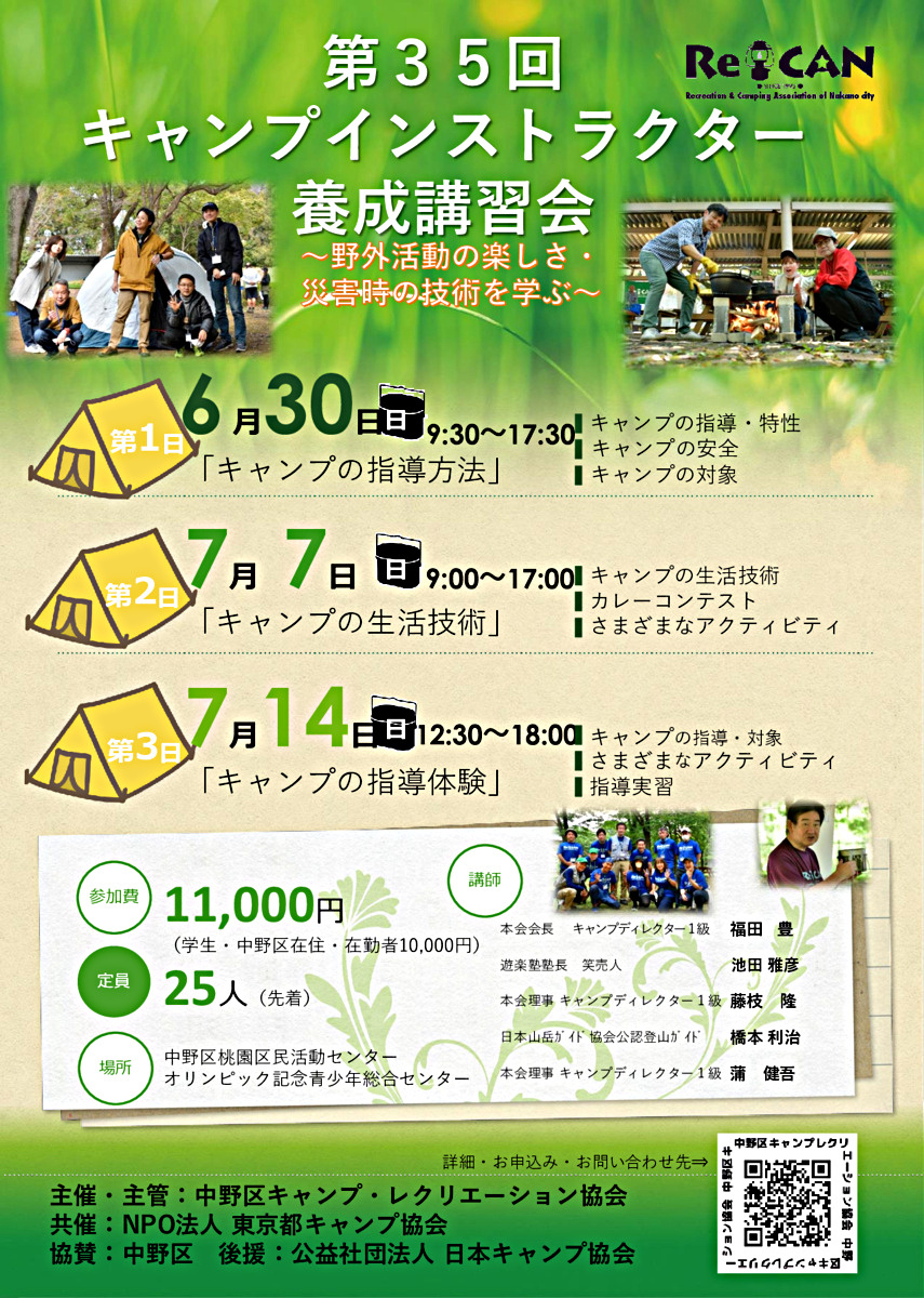 第３５回　キャンプインストラクター養成講習会