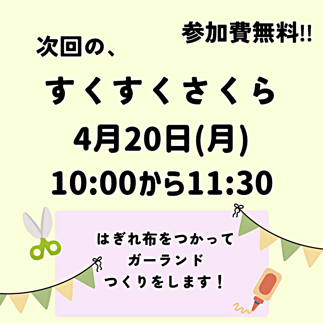 4月すくすくさくら