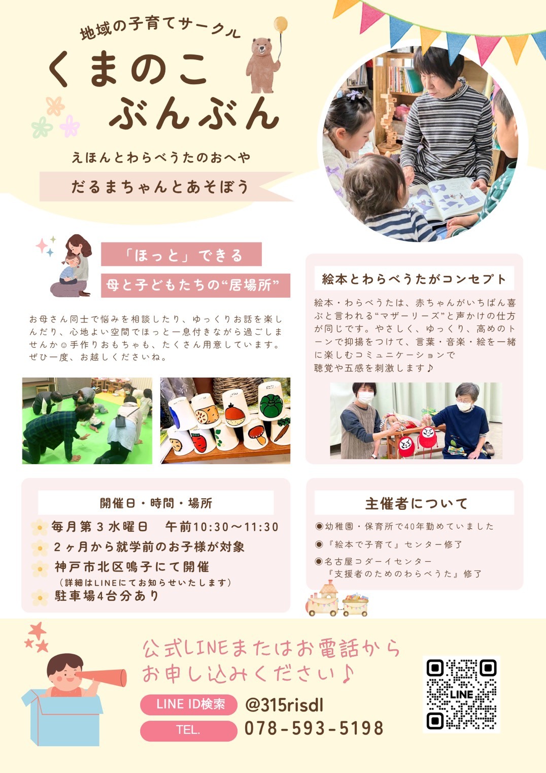 地域の子育てサークル
くまのこぶんぶん