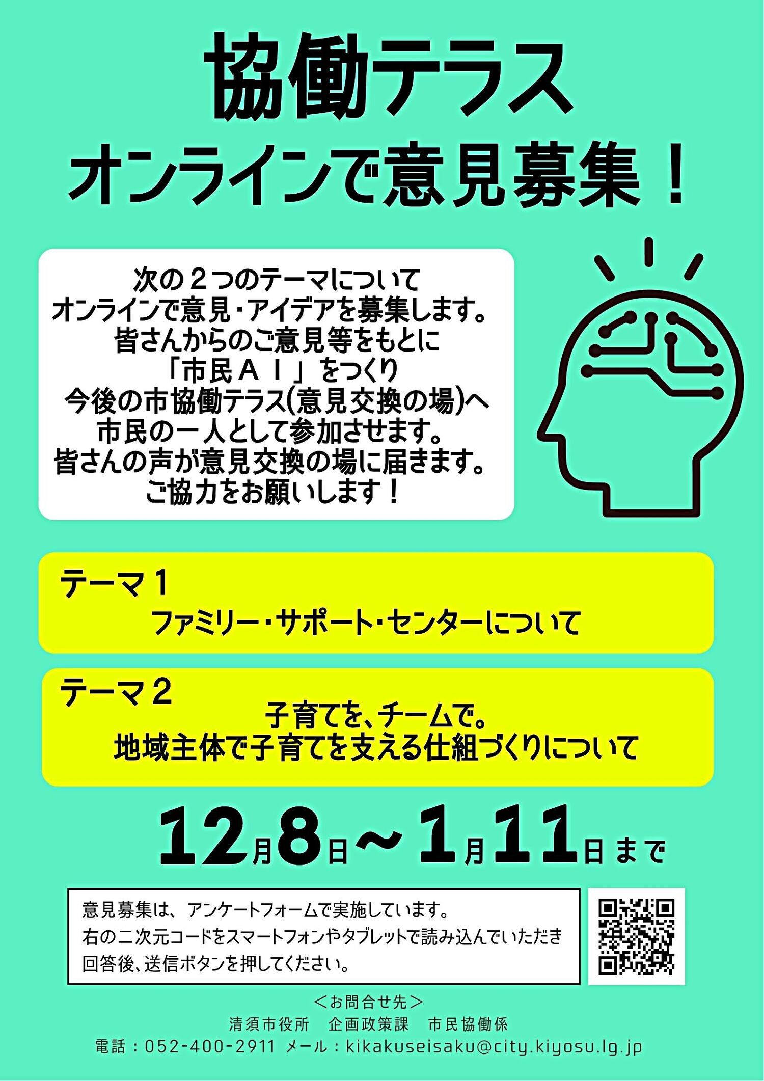 協働テラス番外編～オンラインで意見募集～