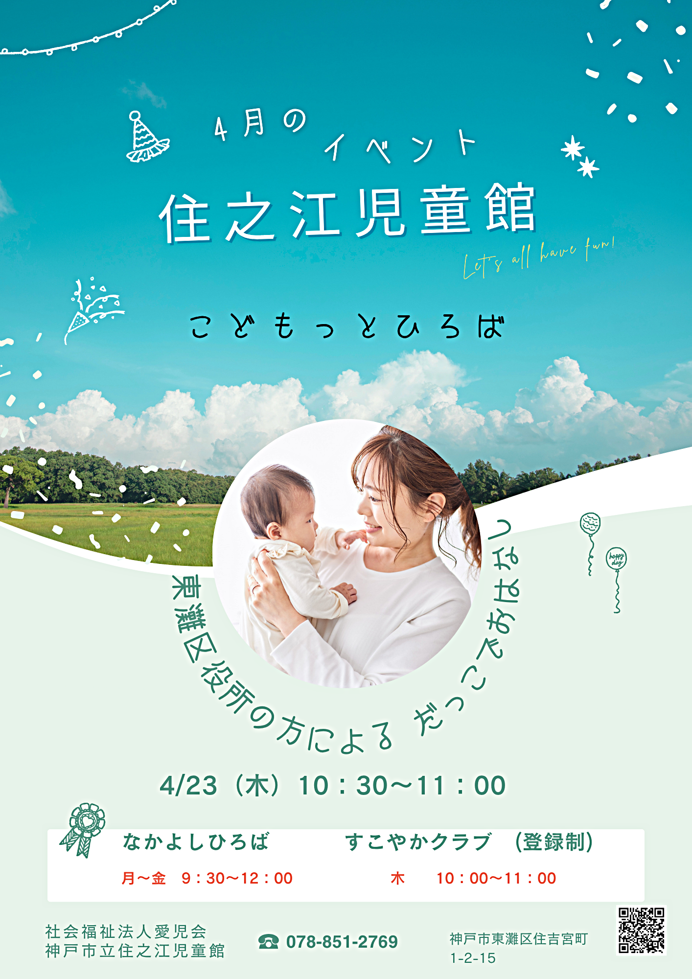 住之江児童館4月のイベント