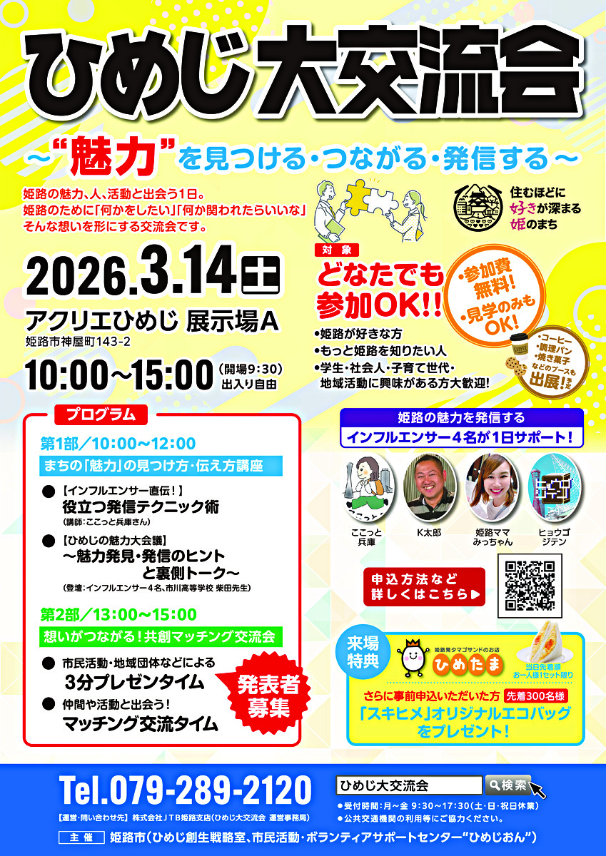 ひめじ大交流会！！ ～"魅力"を見つける・つながる・発信する～ 3/14(土)