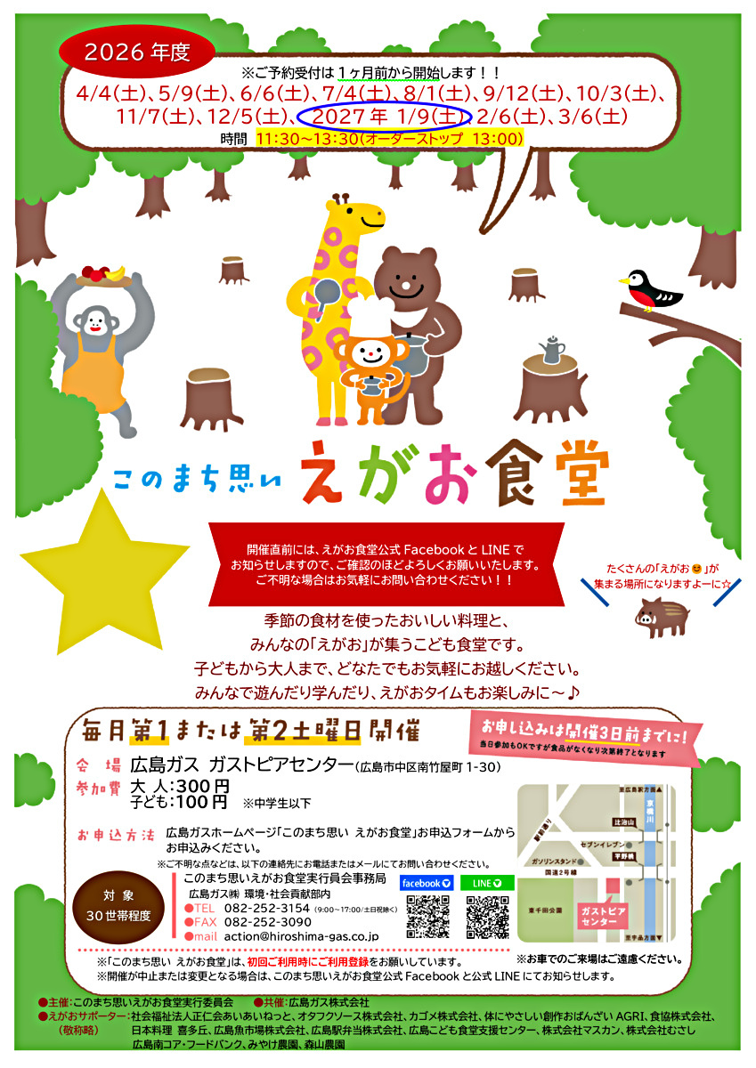 「このまち思い えがお食堂 」1月開催日のお知らせ