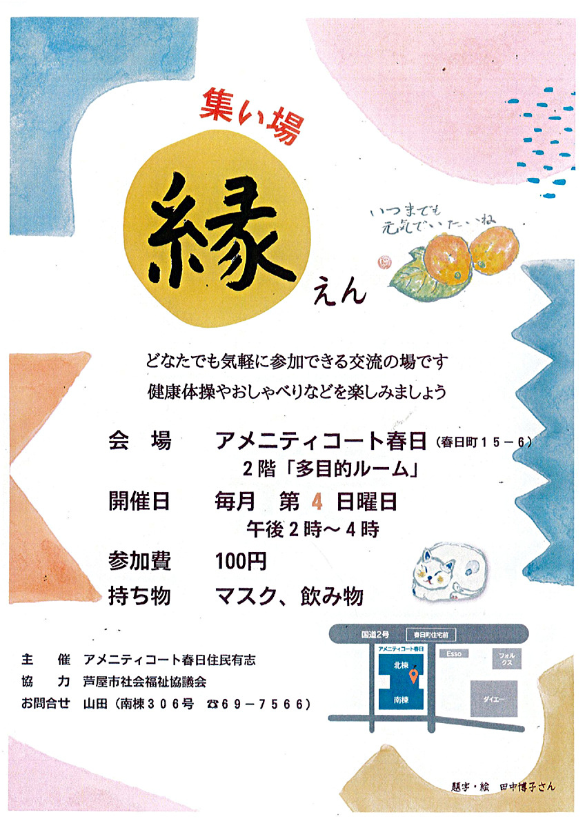 集い場～縁～