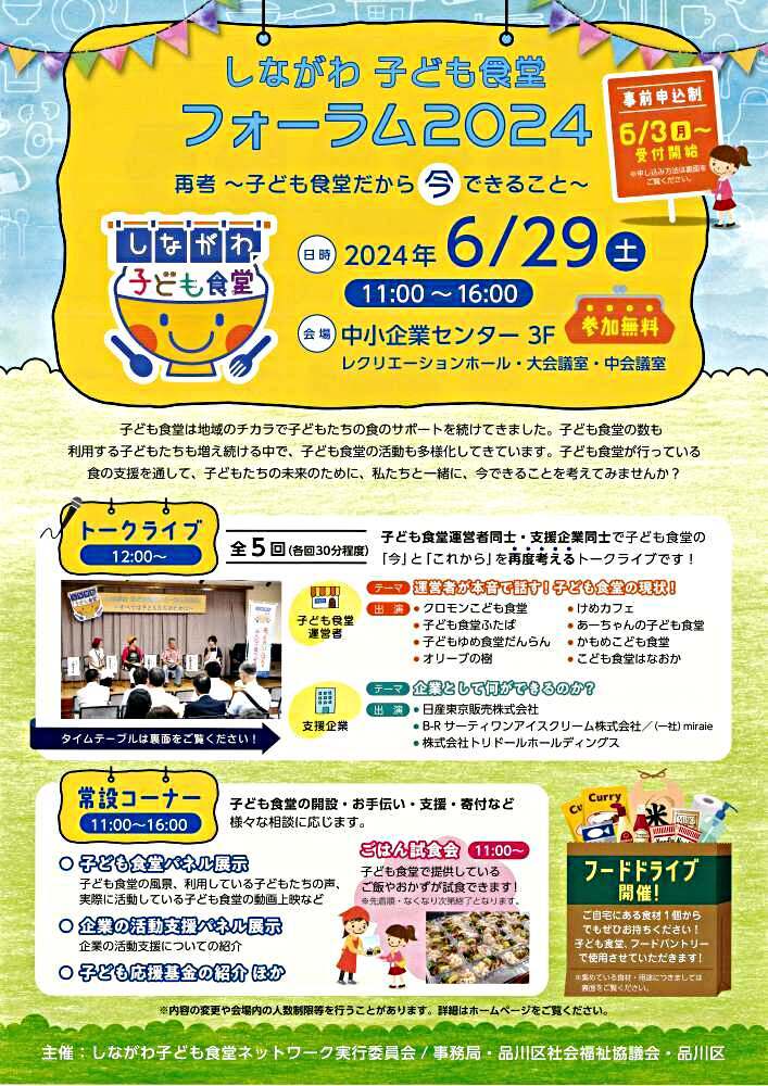 しながわ子ども食堂フォーラム2024
再考 ~子ども食堂だから今できること~