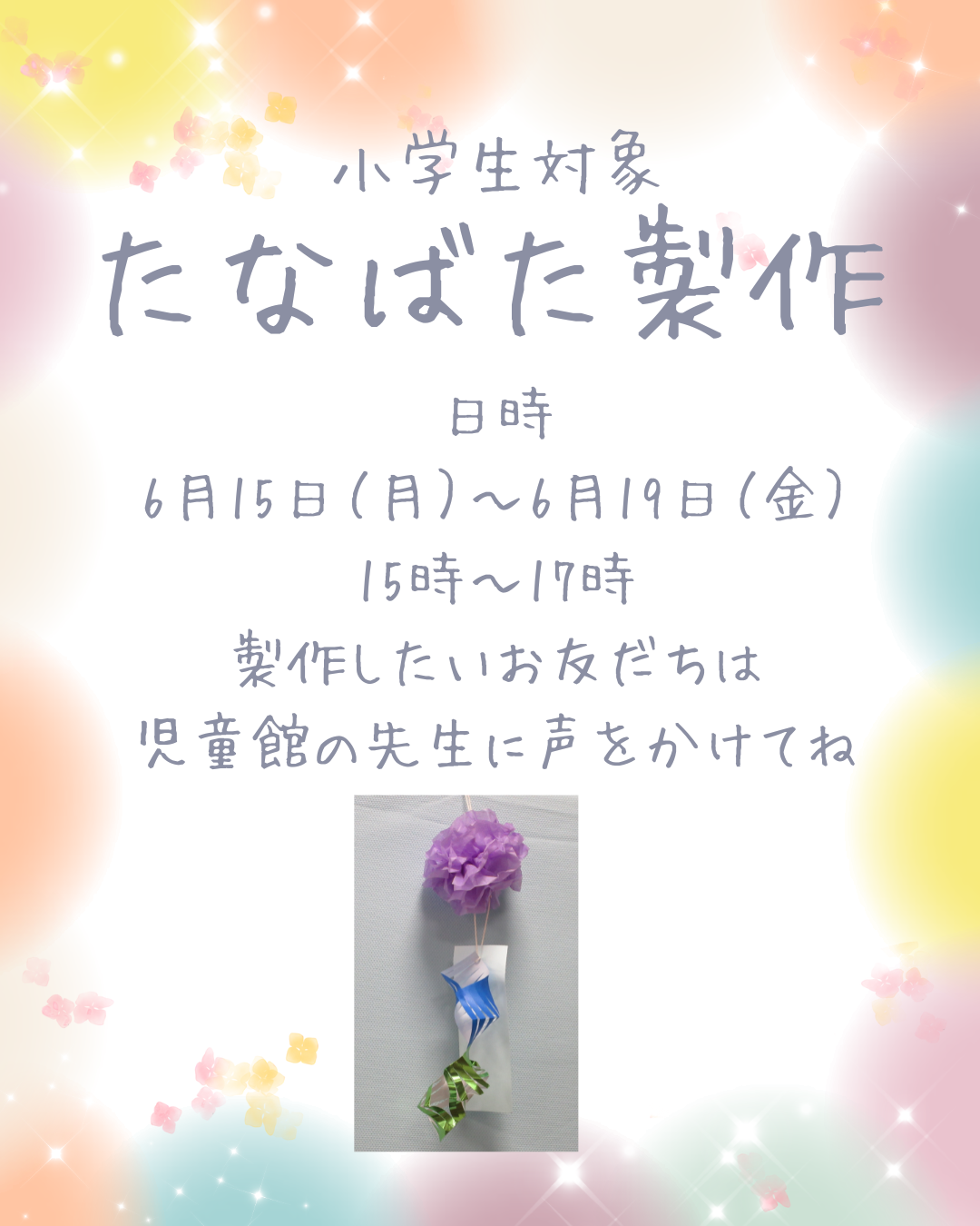 小学生対象行事　たなばた製作