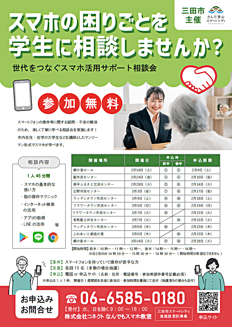スマホの困りごとを学生に相談しませんか？世代をつなぐスマホ活用サポート相談会