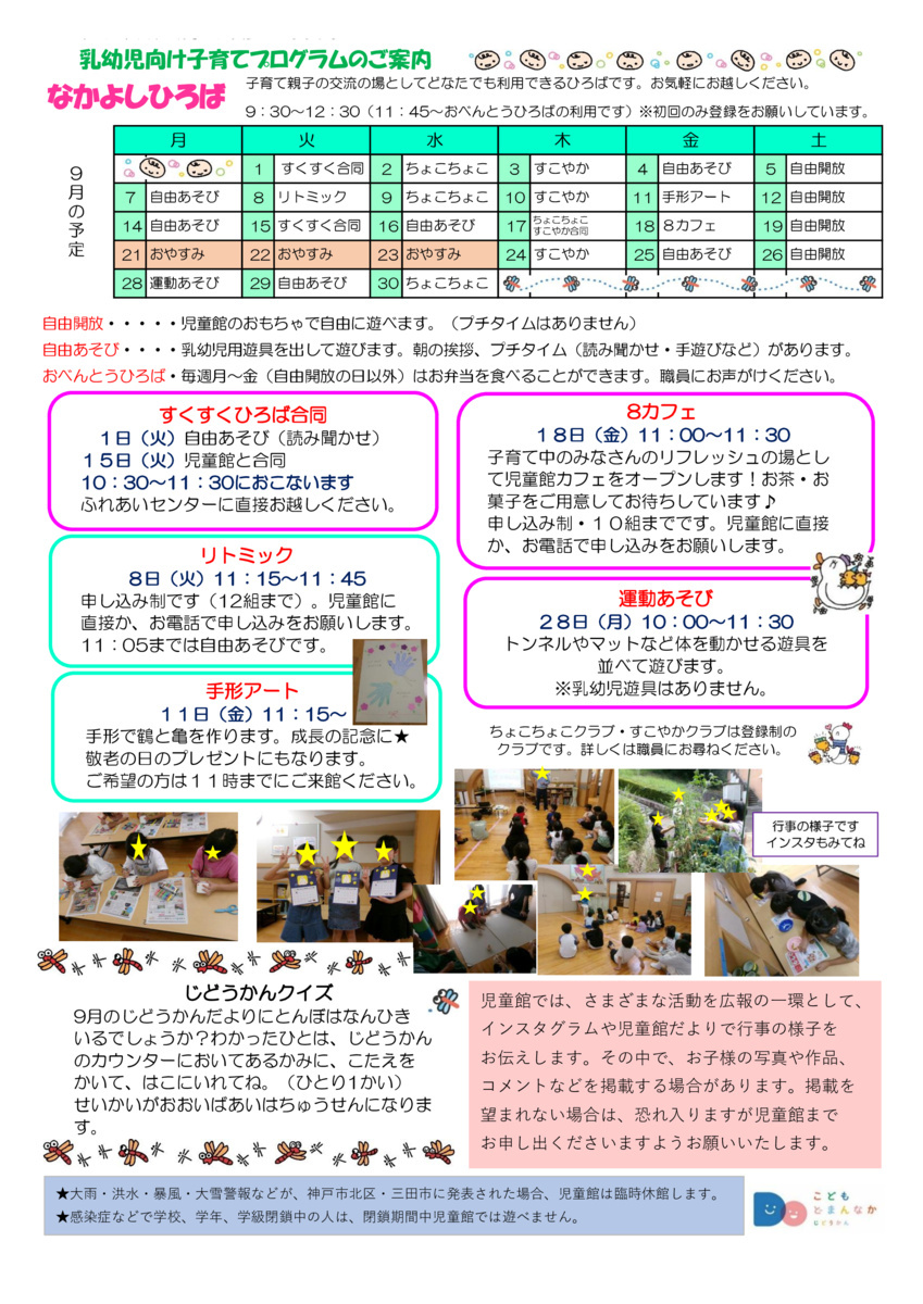 ９月の児童館だより・なかよしひろばたよりです
