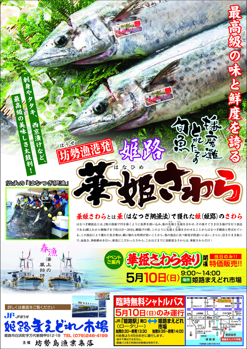 5/10 華姫さわら祭り開催！！　姫路まえどれ市場