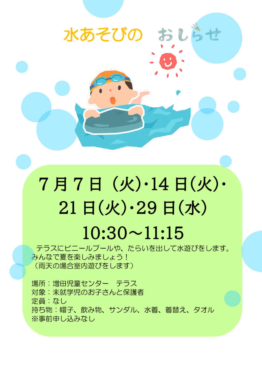 水あそび