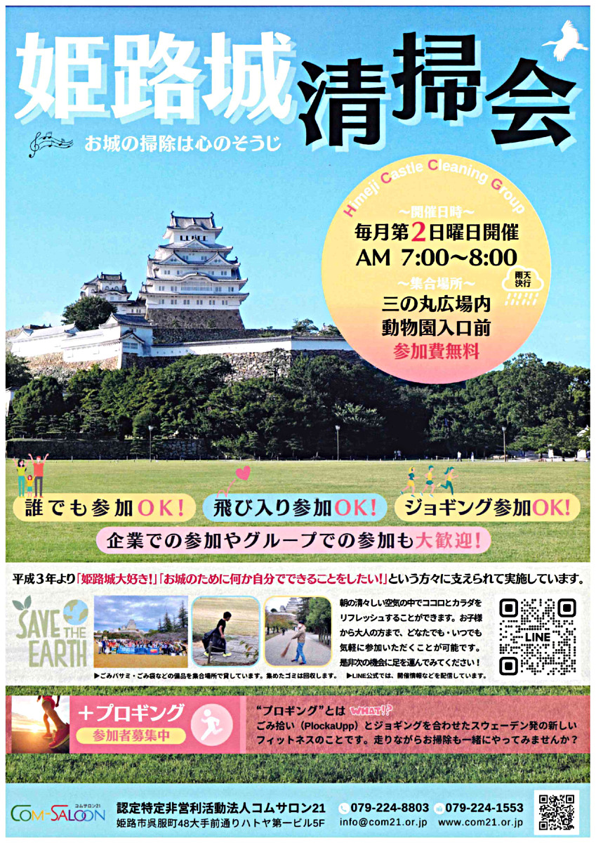 お城のそうじ

朝の空気を楽しみながらボランティア
平成３年より「姫路城大好き！」「お城のために何か自分でできることをしたい！」という方々に支えられ、
毎月第2日曜日の朝７時から実施しています。
合言葉は「お城のそうじは心のそうじ」
