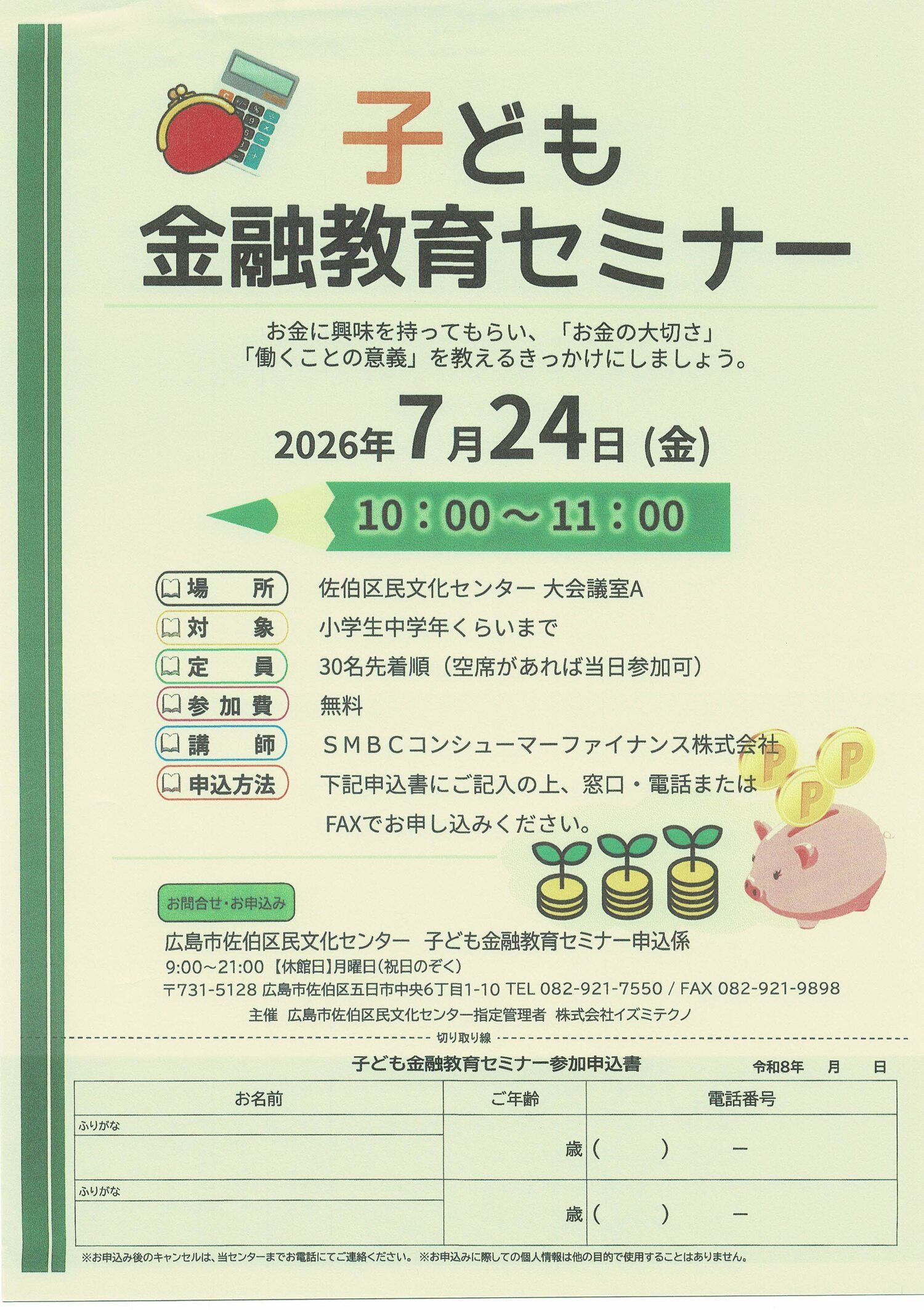 子ども金融教育セミナー