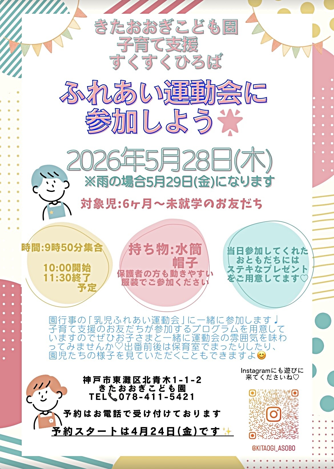 ふれあい運動会に参加しよう✨