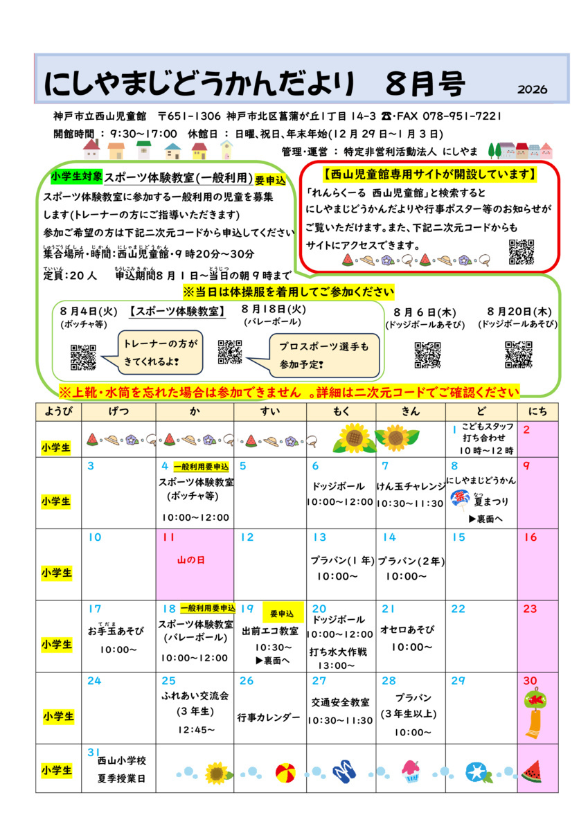 にしやまじどうかんだより8月号