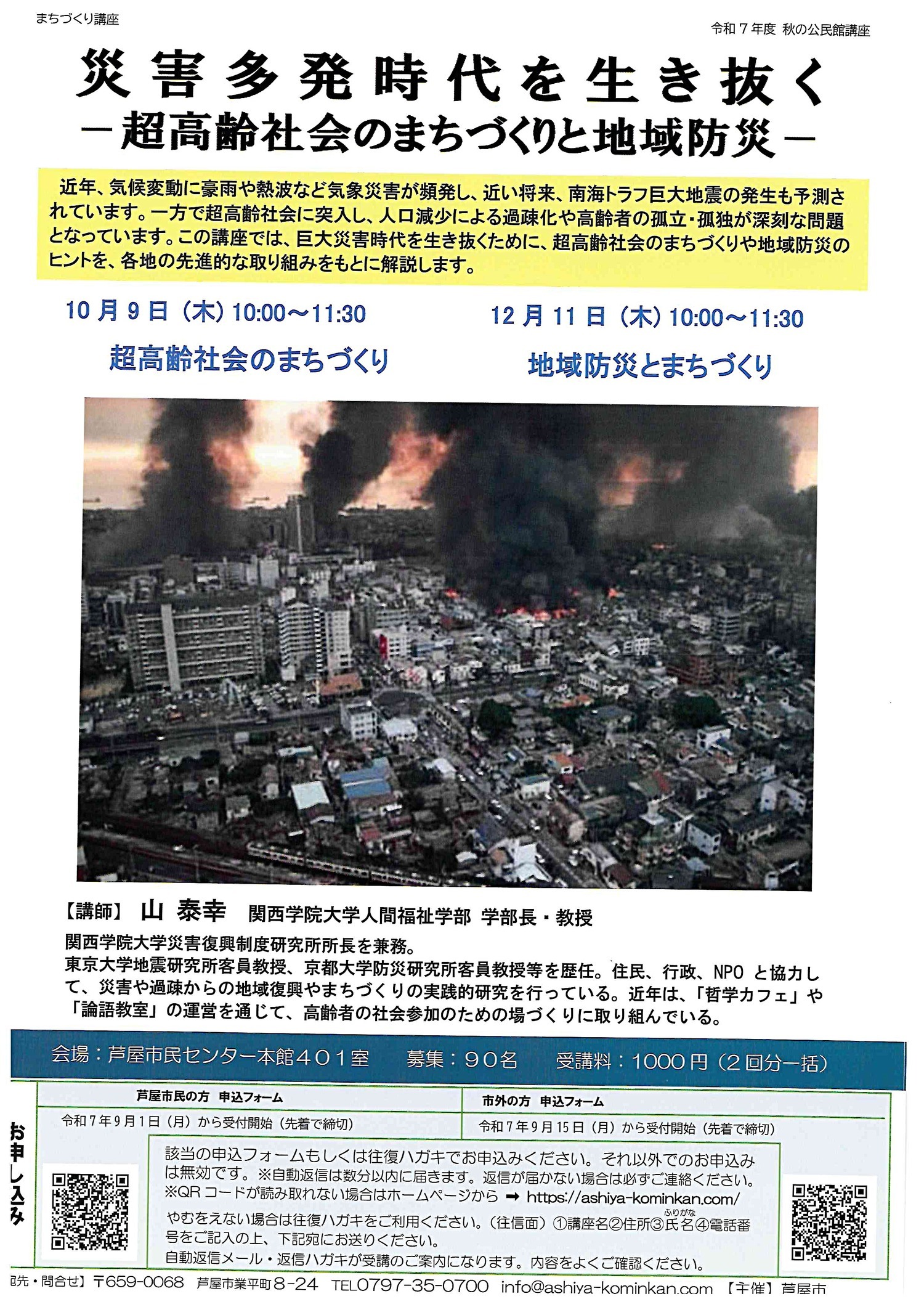 災害多発時代を生き抜く　　－超高齢社会のまちづくりと地域防災ー