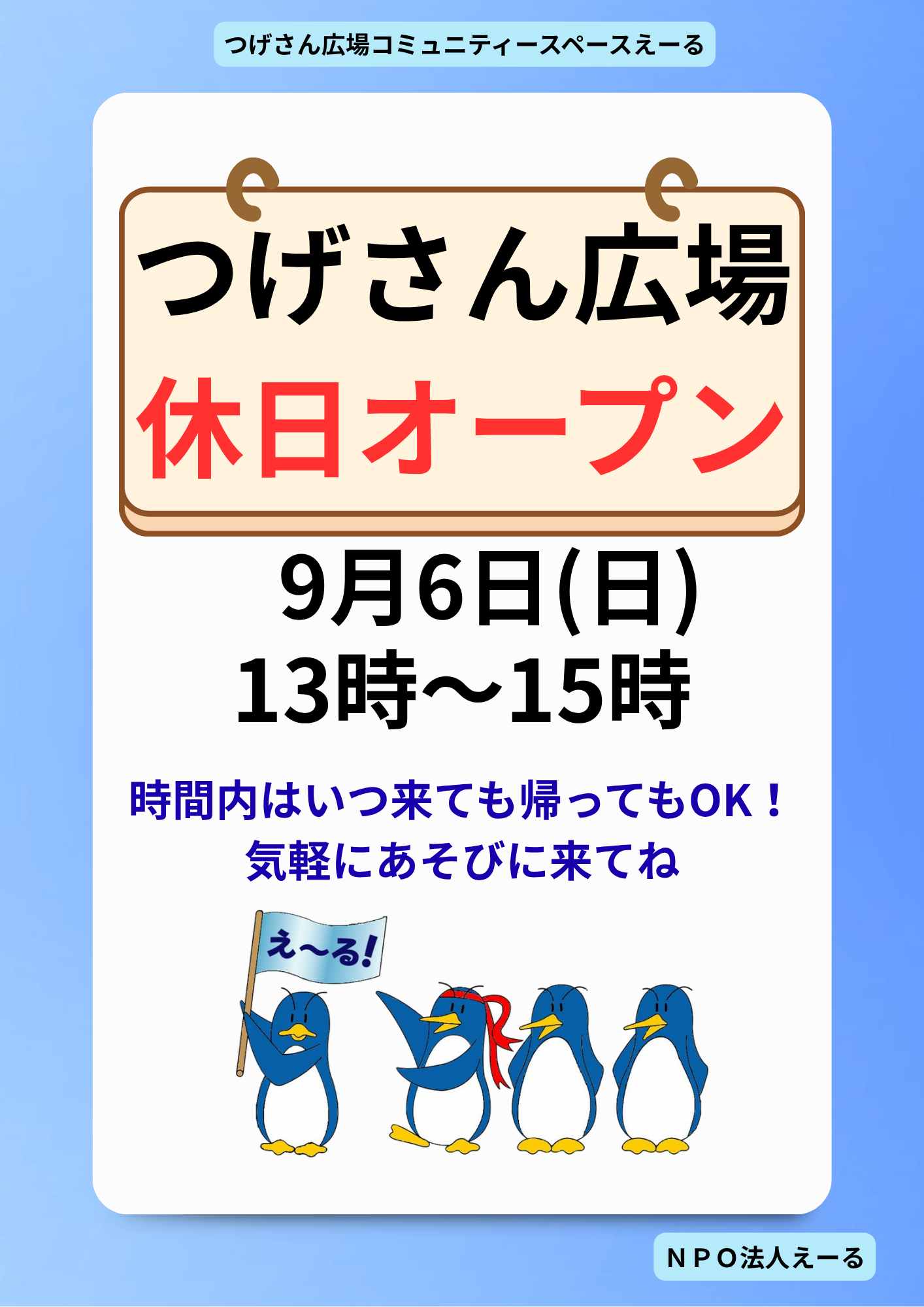 つげさん広場コミュニティースペースえーる休日オープン♪