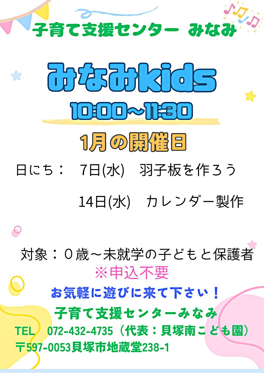 みなみkids　子育て支援センターみなみ