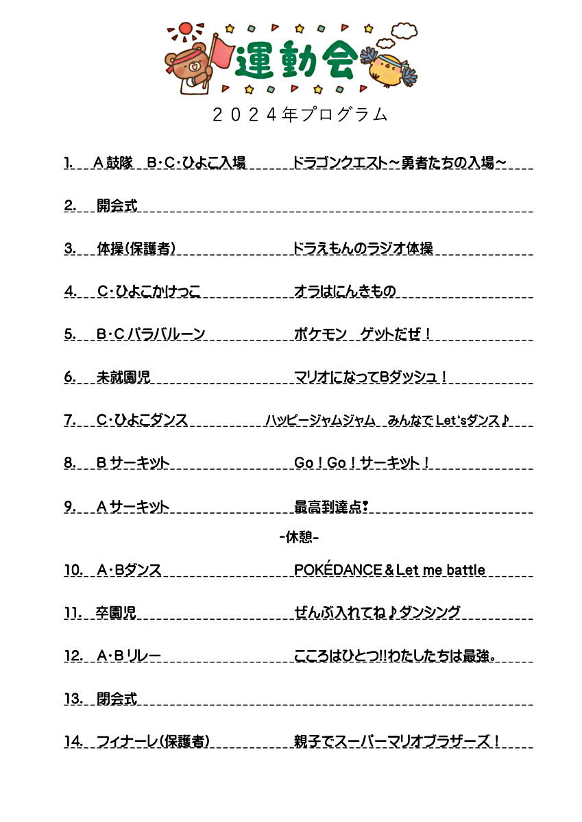２０２４年運動会
