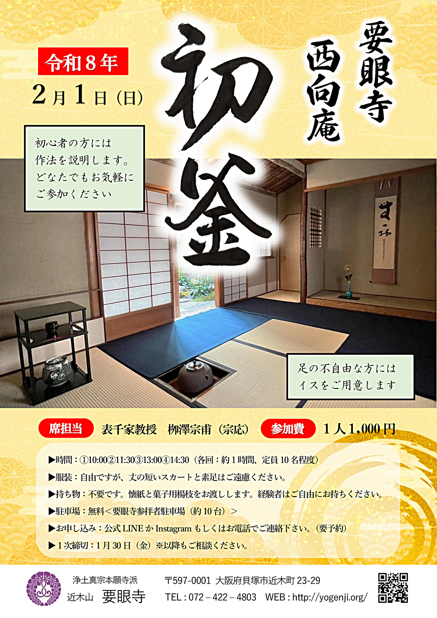 要眼寺 初釜