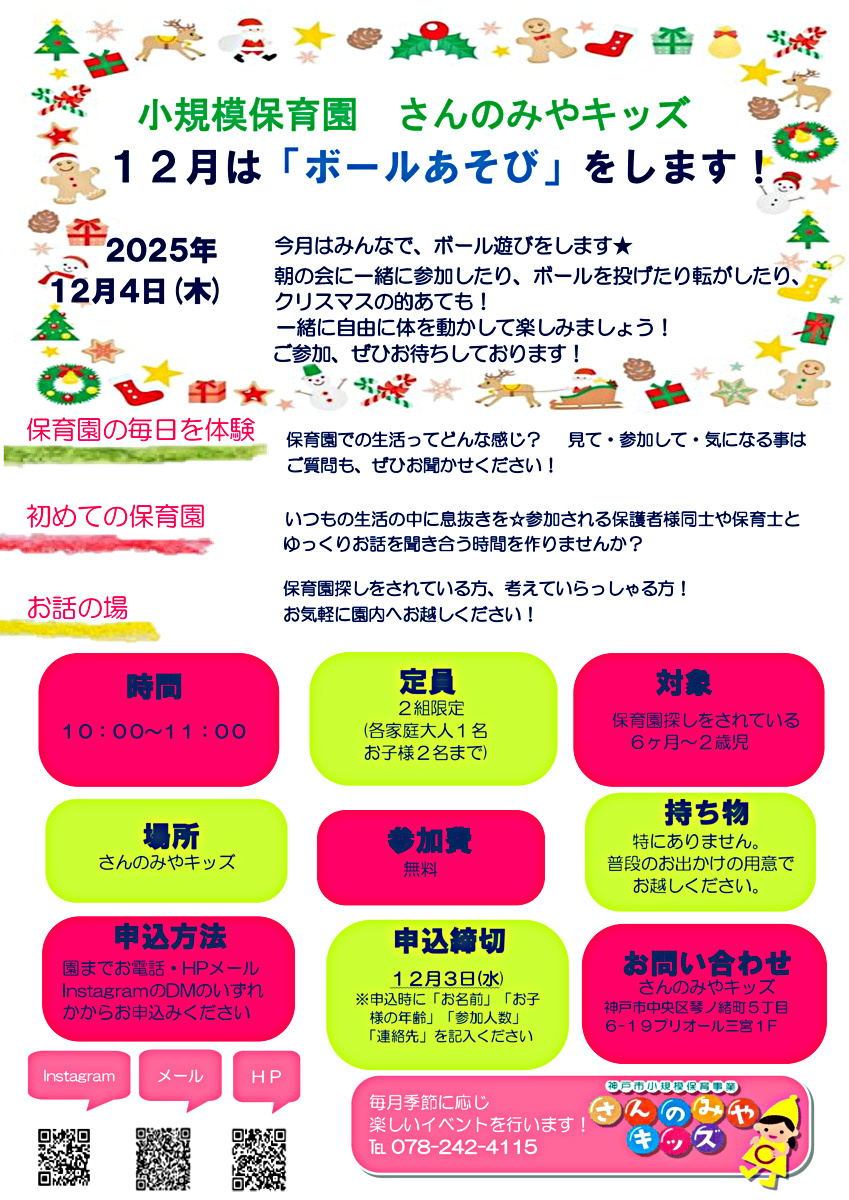１２月はみんなで、ボール遊びをします★ 朝の会に一緒に参加したり、ボールを投げたり転がしたり、クリスマスの的あても！ 一緒に自由に体を動かして楽しみましょう！ ご参加、ぜひお待ちしております☺
