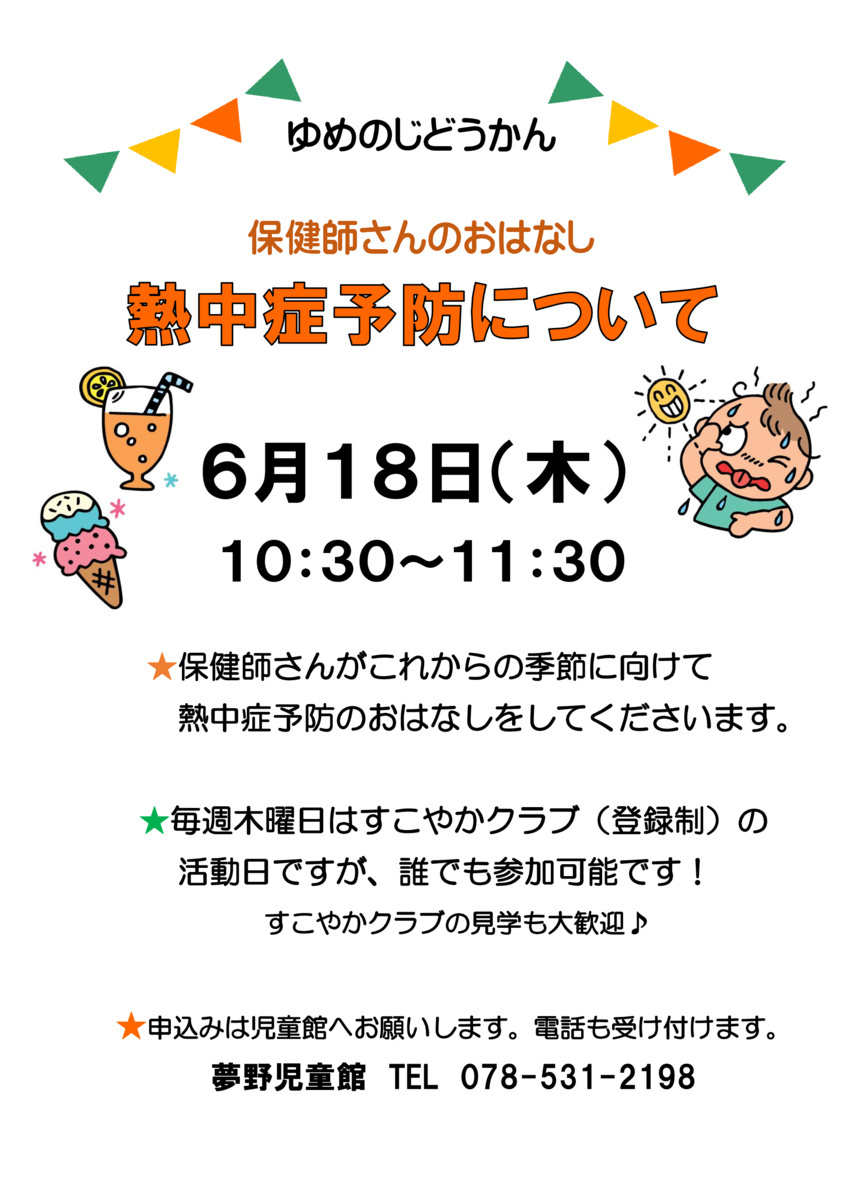 幼児の熱中症予防のおはなし