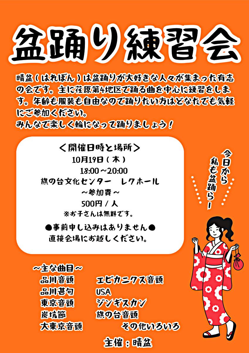 盆踊り練習会【晴盆】