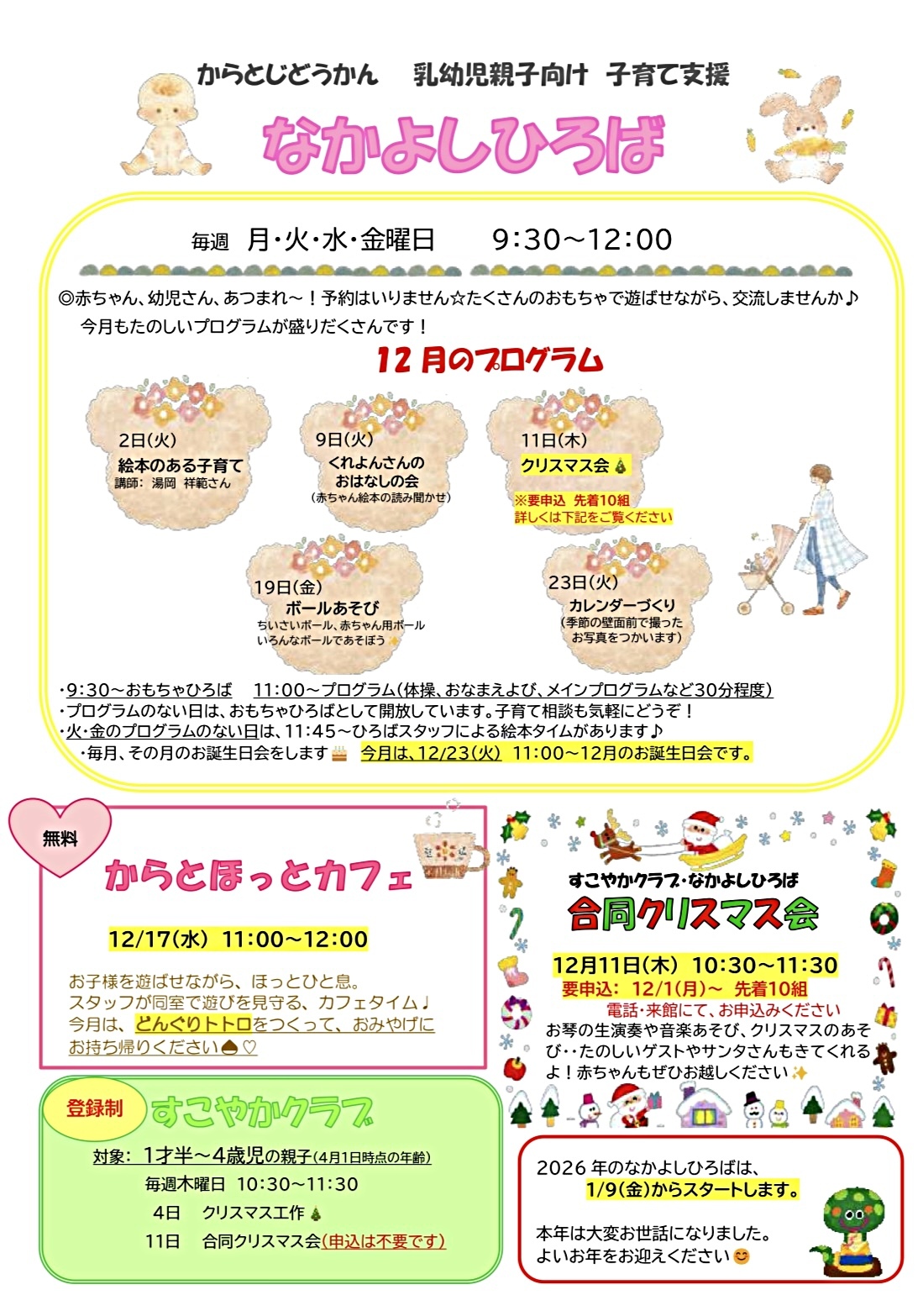 12月　からと児童館だより
