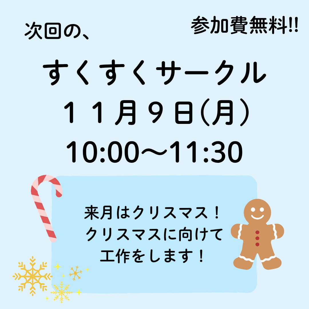 11月すくすくサークル
