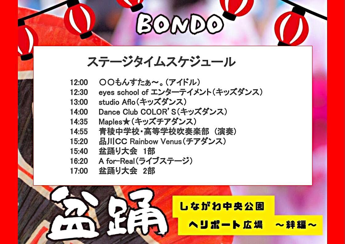 大井一丁目権現町会主催の盆踊り大会開催！
「盆踊（BONDO） しながわ中央公園ヘリポート広場～絆編～」