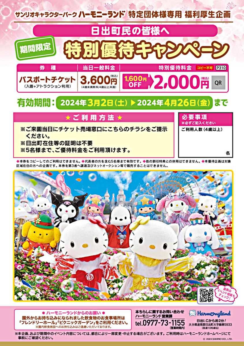 ハーモニーランド日出町民特別優待キャンペーン