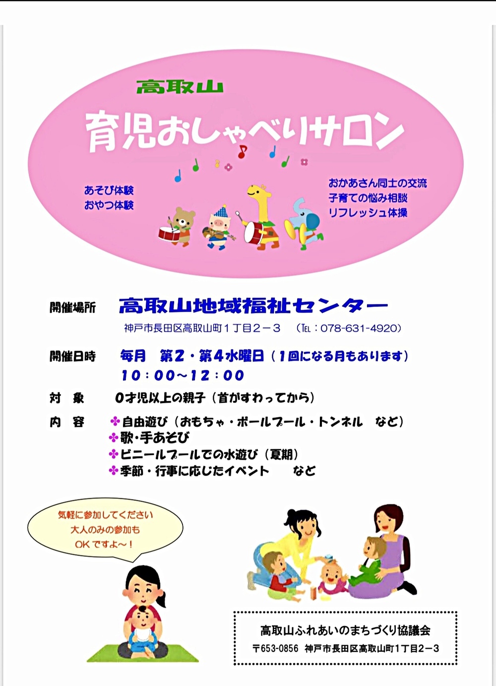 高取山　育児おし　ゃべりサロン　　　就園前のお子さんと保護者の皆さんが集まるサロンです。子育ての悩みや疑問など気軽におしゃべりしに来ませんか？優しいスタッフがお待ちしています！
