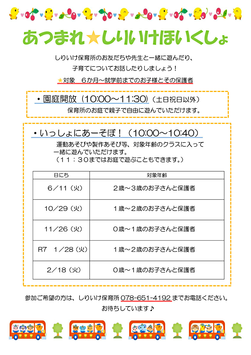 あつまれしりいけほいくしょ、園庭開放