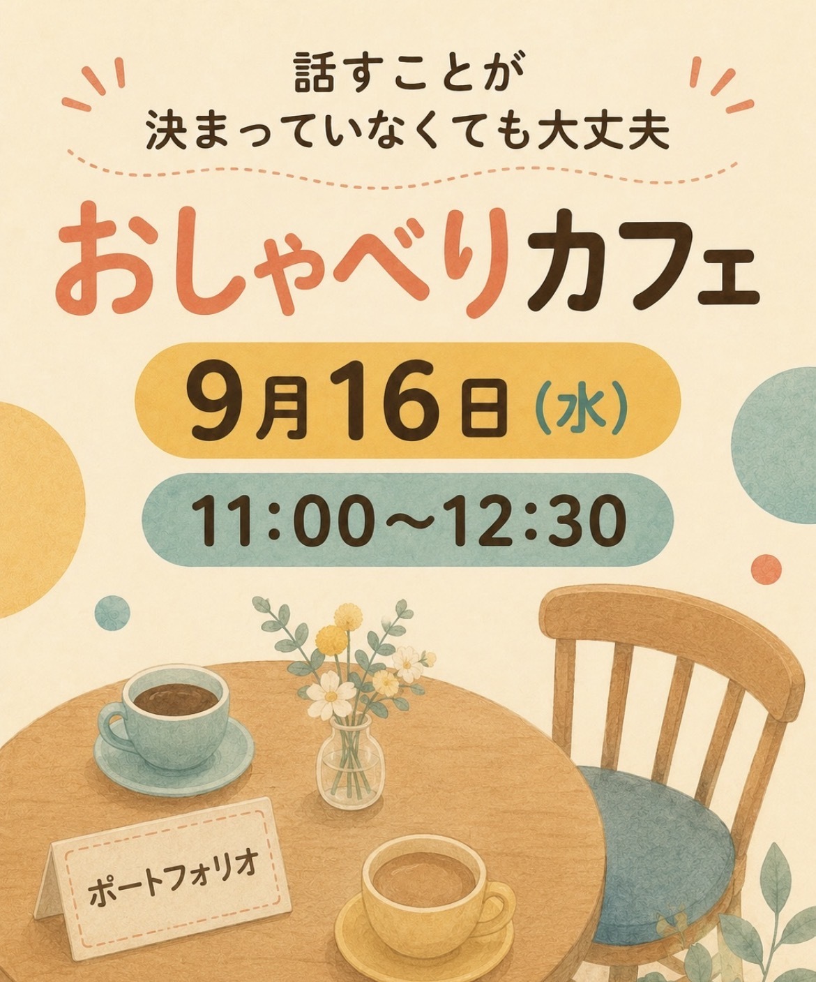 おしゃべりカフェ