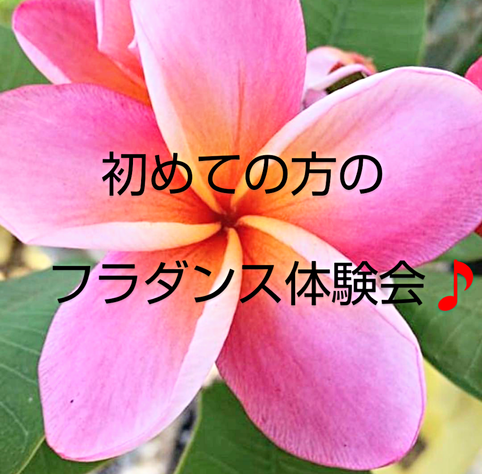 初めてのフラダンス！　年齢問わず、１から一緒に楽しく体験してみませんか？　体験無料です☆