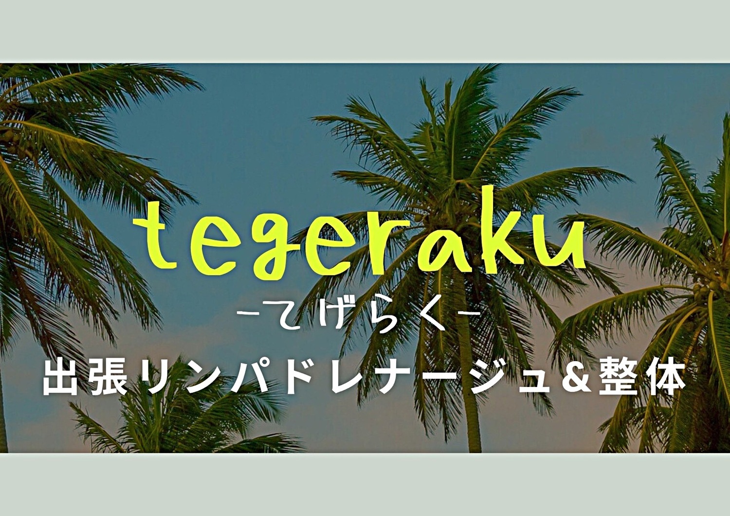 中野で楽しむ“ヘルシー＆あったか”フードと優しい整体で心身ともにスッキリ〜第二回中野絆フェスタ〜