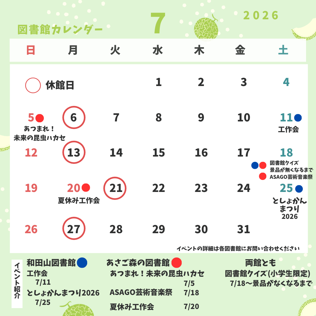 7月・8月のお知らせ