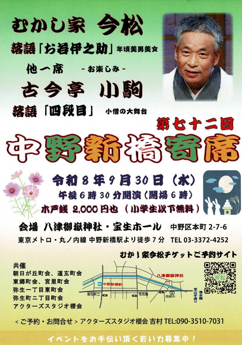 中野新橋寄席