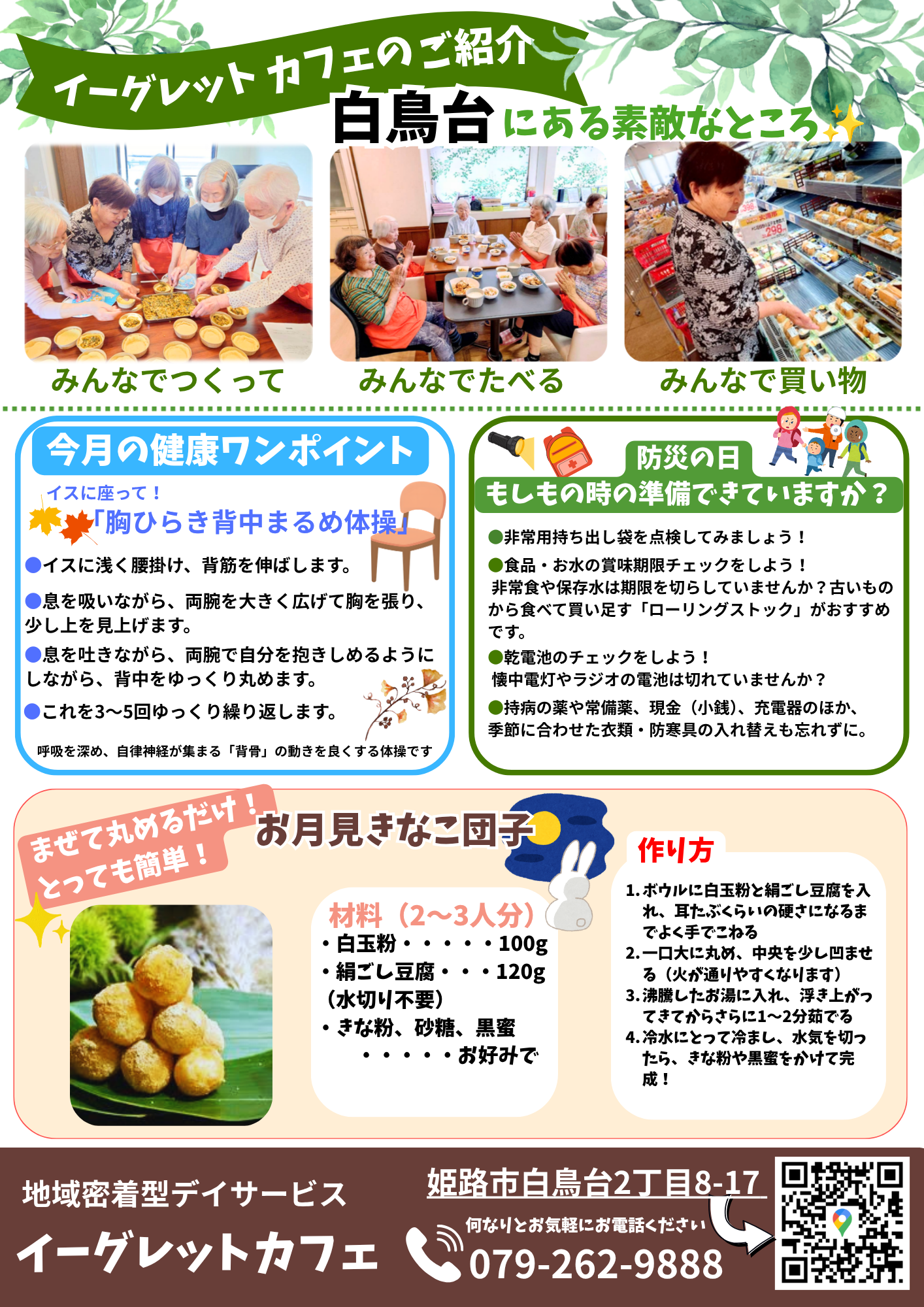 【ほっと通信9月号】イーグレットカフェ
