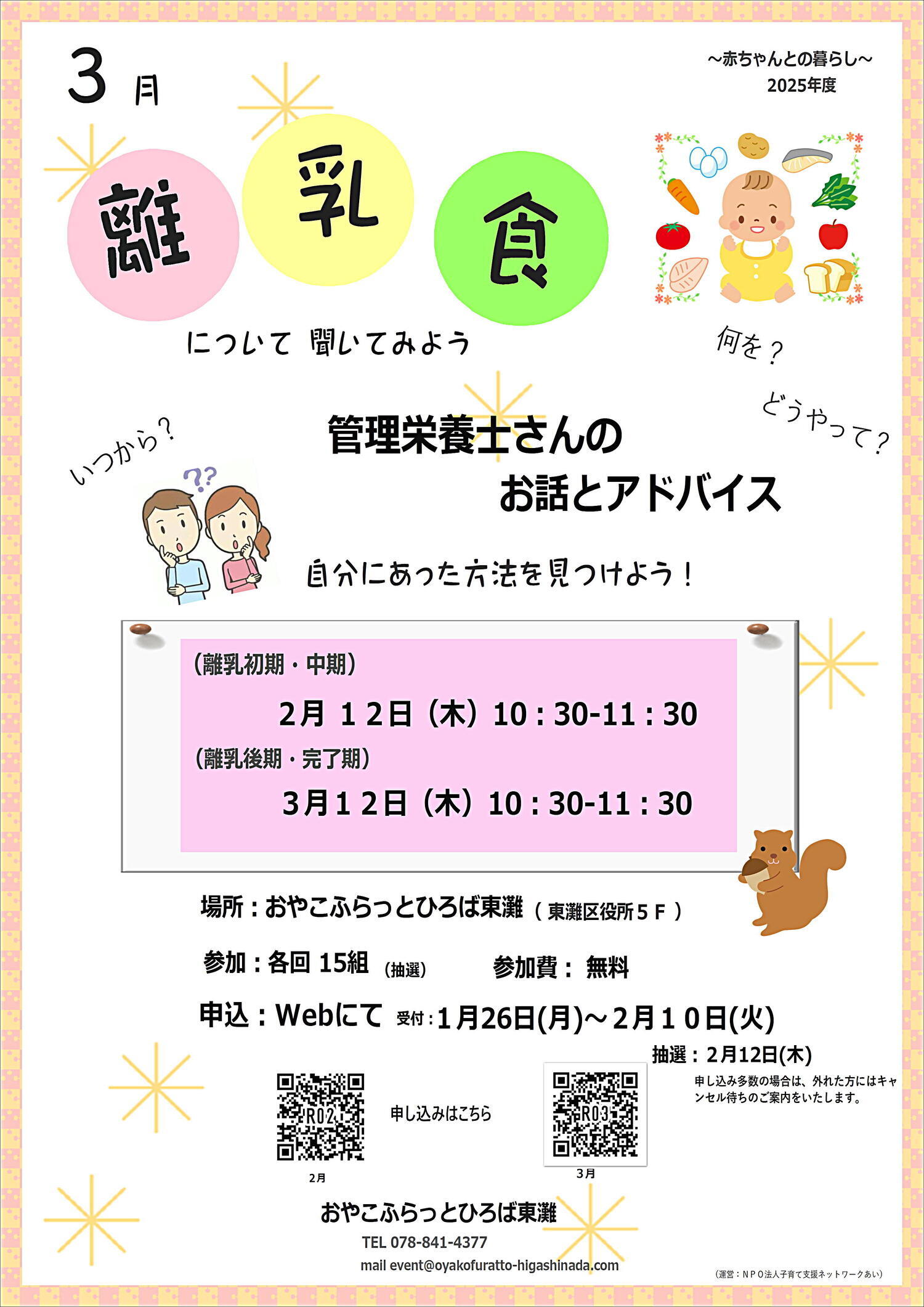 おやこふらっとひろば東灘～離乳食～