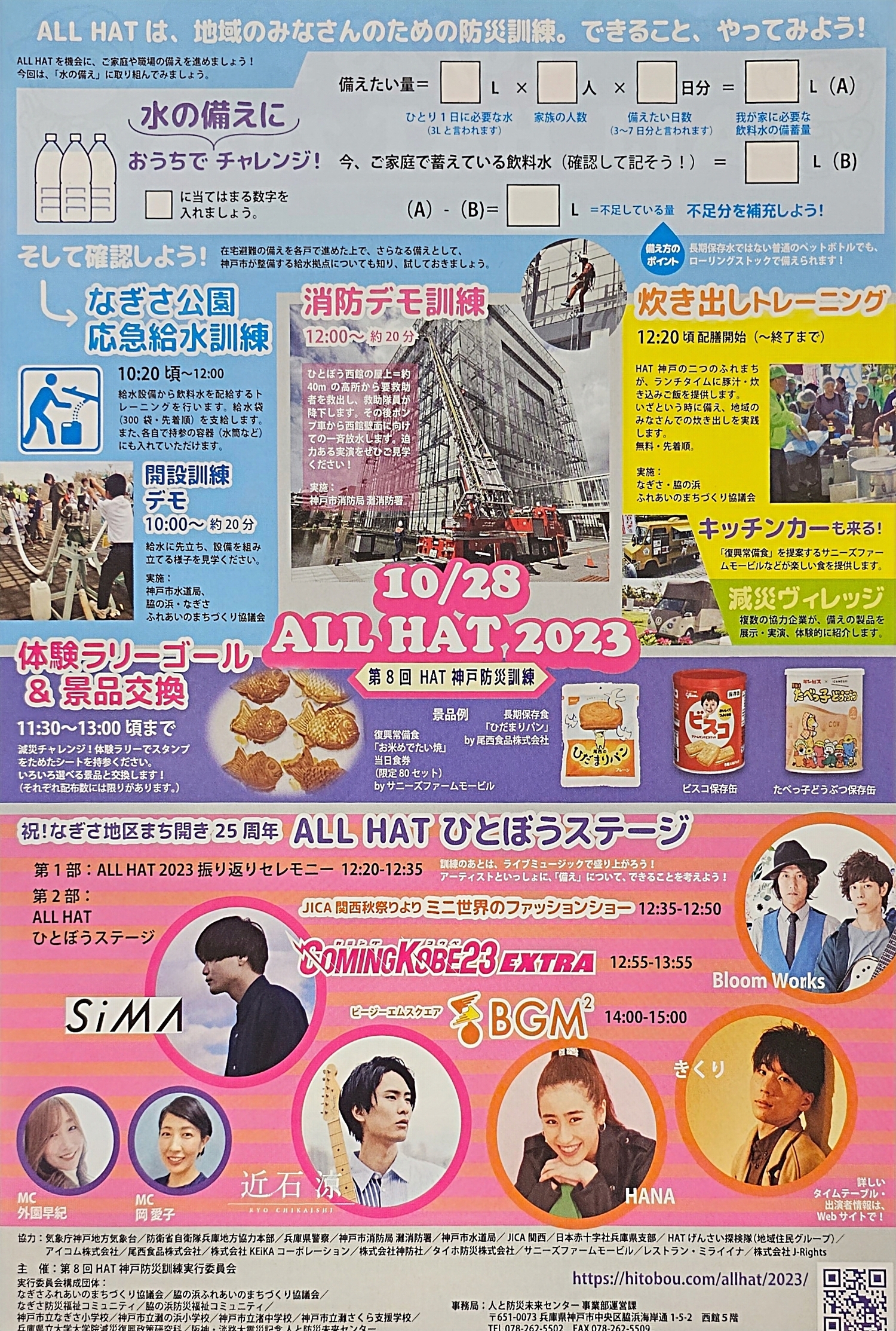 震災30年、ALLHAT、防災イベント