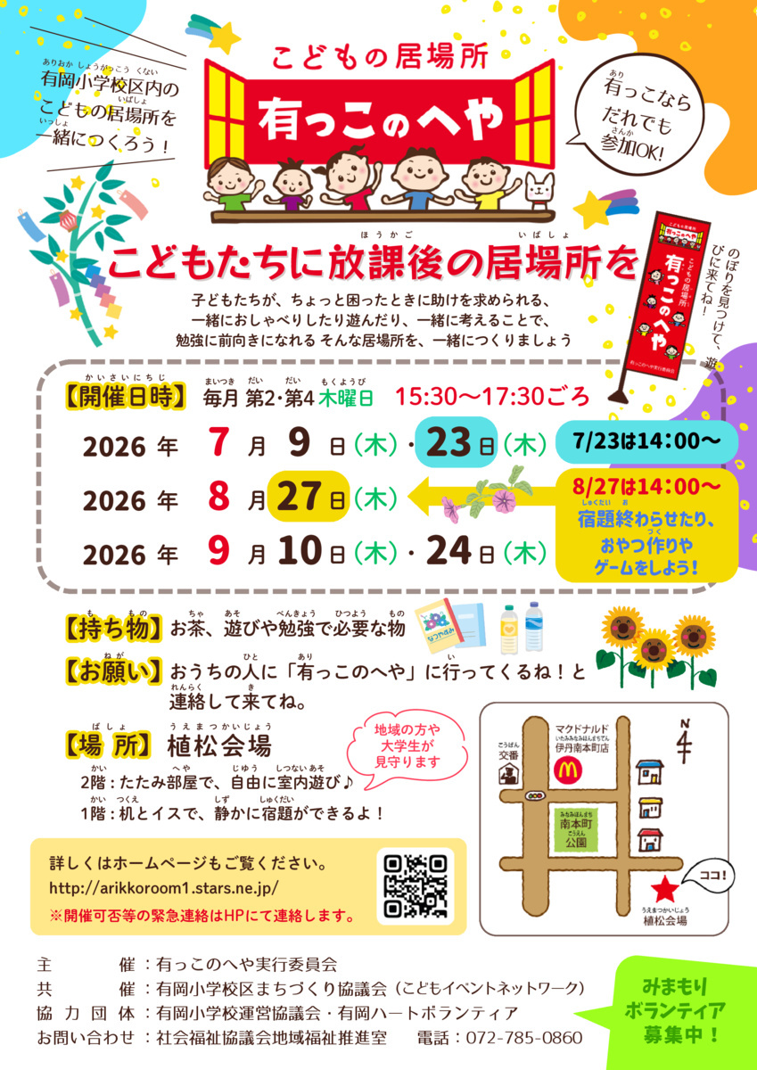 こどもの居場所【有っこのへや】