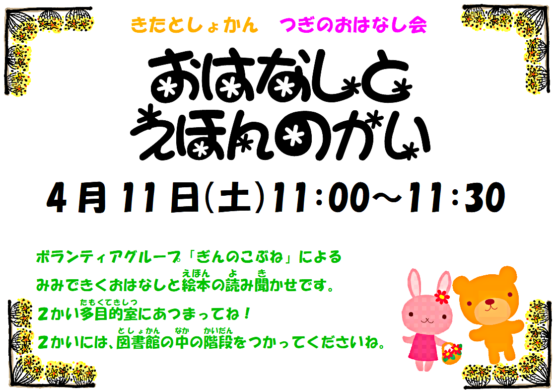 おはなしとえほんの会