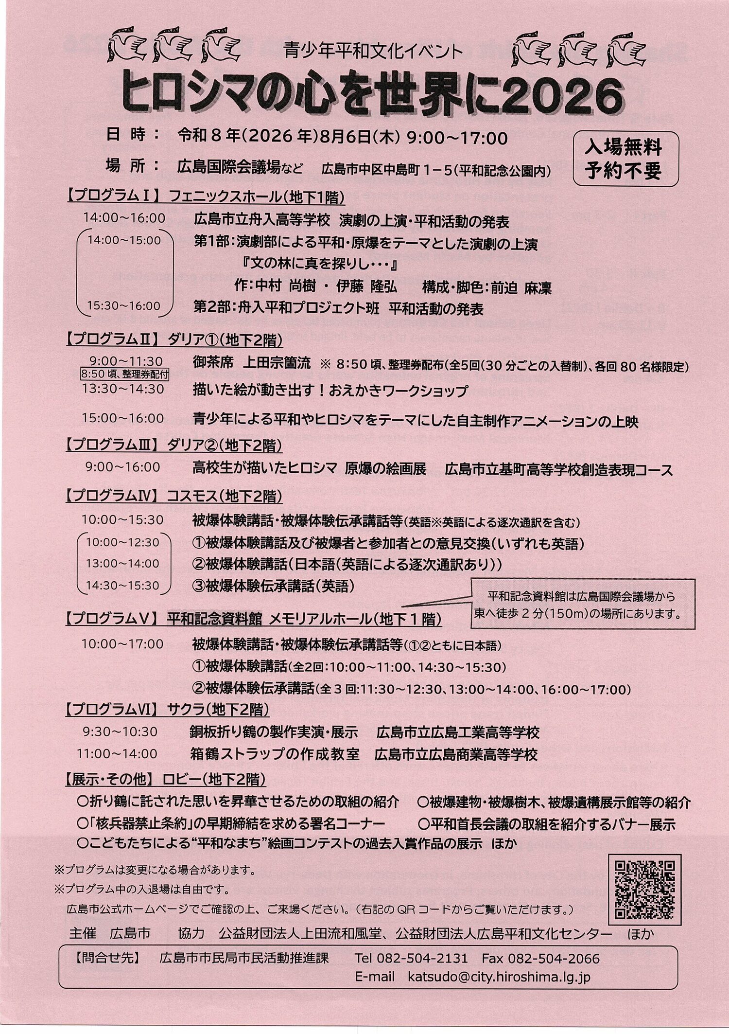 ヒロシマの心を世界に　2026