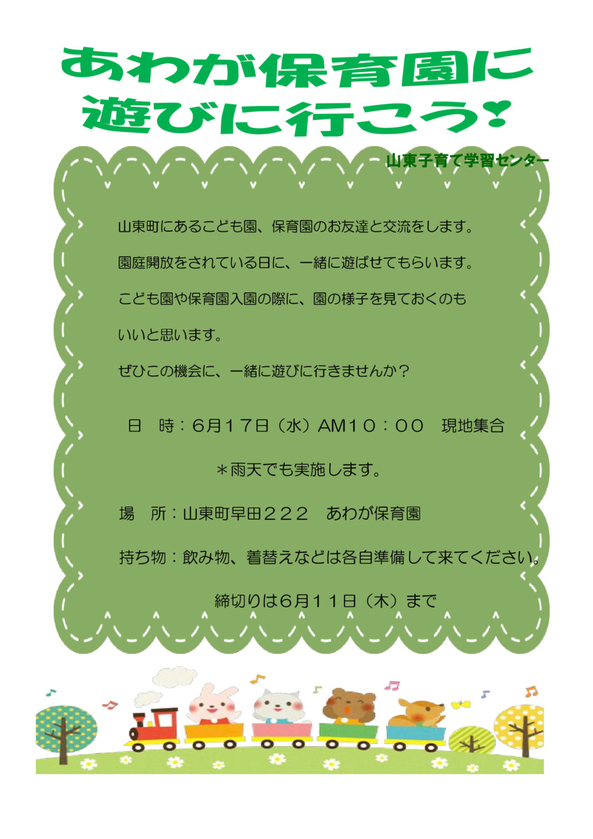 あわが保育園に遊びにいこう！