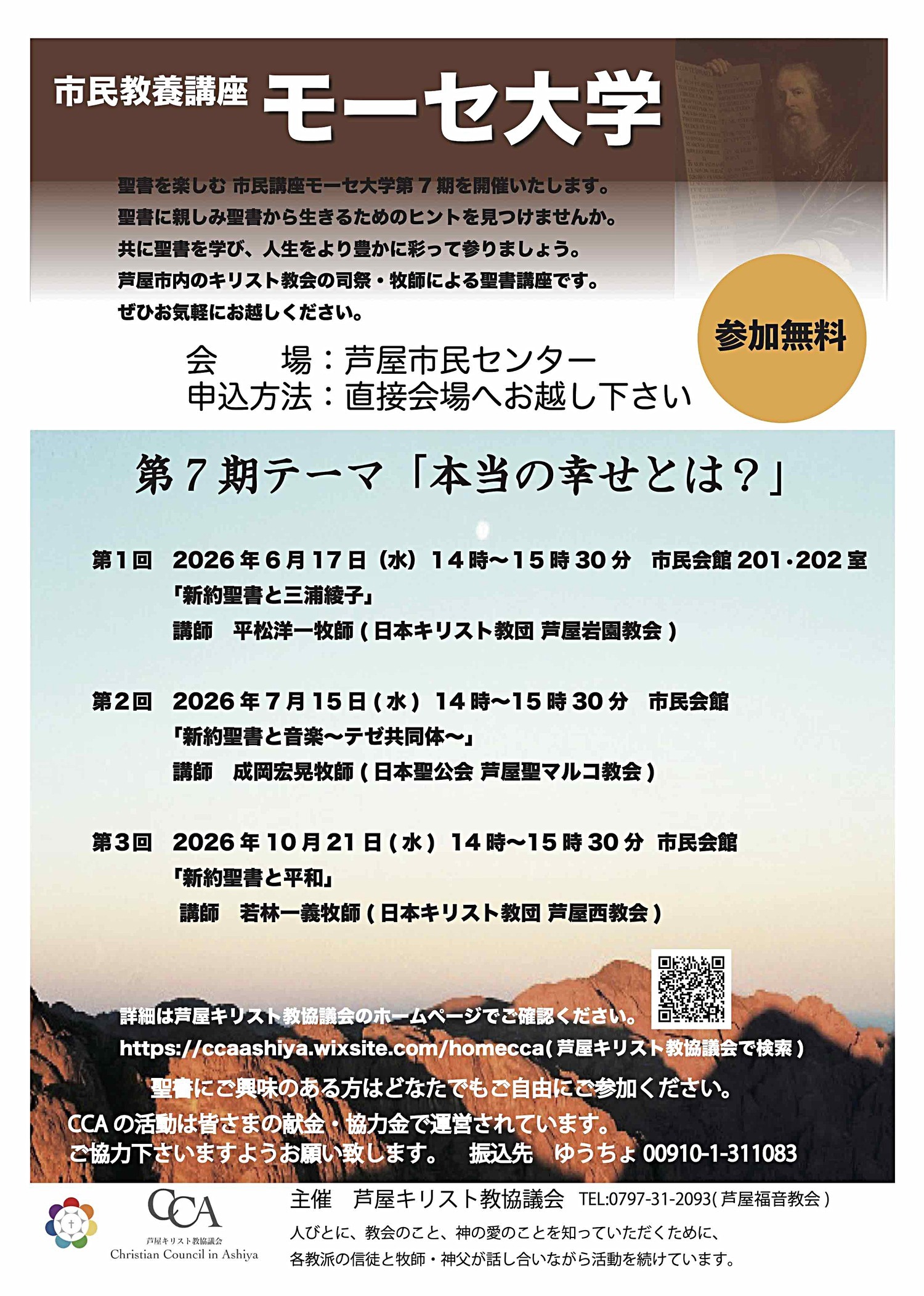モーセ大学　聖書を楽しむ 市民講座　第7期